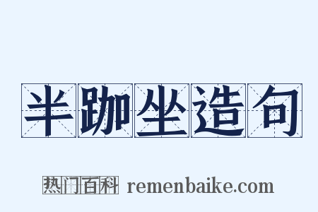 半跏坐造句是什么意思的图片